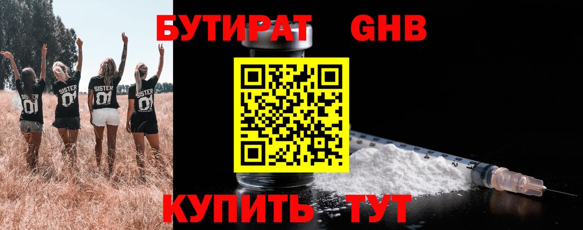БУТИРАТ GHB Коломна