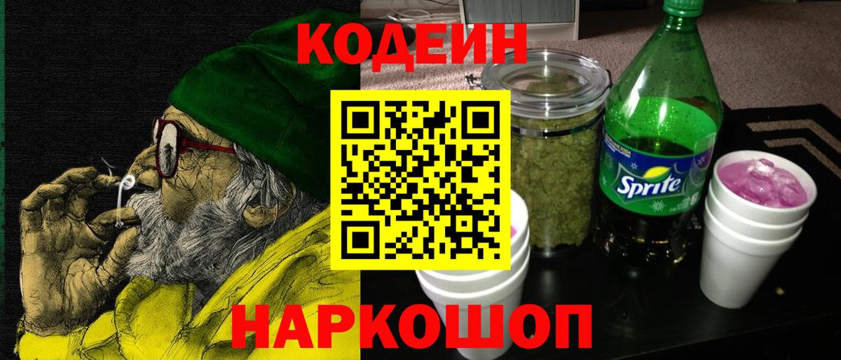 Codein напиток Lean (лин) Коломна